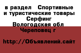  в раздел : Спортивные и туристические товары » Серфинг . Вологодская обл.,Череповец г.